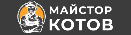 Майстор Котов